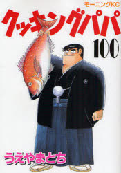 クッキングパパ 