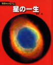 藤井旭／著科学のアルバム 天文・地学3本詳しい納期他、ご注文時はご利用案内・返品のページをご確認ください出版社名あかね書房出版年月2005年04月サイズ53P 23cmISBNコード9784251033048児童 学習 宇宙・自然・科学星の一生 新装版ホシ ノ イツシヨウ カガク ノ アルバム テンモン／チガク-3※ページ内の情報は告知なく変更になることがあります。あらかじめご了承ください登録日2013/04/04