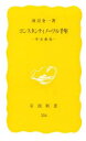 渡辺金一／著岩波新書 黄版 304本詳しい納期他、ご注文時はご利用案内・返品のページをご確認ください出版社名岩波書店出版年月1985年06月サイズ227，3P 18cmISBNコード9784004203049新書・選書 教養 岩波新書コンスタンティノープル千年 革命劇場コンスタンテイノ-プル センネン カクメイ ゲキジヨウ イワナミ シンシヨ キバン 304※ページ内の情報は告知なく変更になることがあります。あらかじめご了承ください登録日2019/02/22