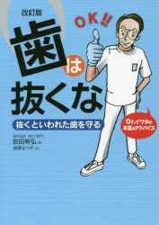 歯は抜くな 抜くといわれた歯を守る Dr.イワタの本気のアドバイス(3)