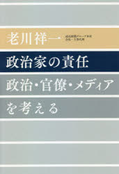 政治家の責任 政治・官僚・メディアを考える