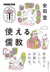 安田登／著教養・文化シリーズ NHK出版学びのきほん本[ムック]詳しい納期他、ご注文時はご利用案内・返品のページをご確認ください出版社名NHK出版出版年月2023年10月サイズ122P 21cmISBNコード9784144073052教養 ノンフィクション オピニオン使える儒教ツカエル ジユキヨウ キヨウヨウ ブンカ シリ-ズ エヌエイチケ- シユツパン マナビ ノ キホン NHK／シユツパン／マナビ／ノ／キホン※ページ内の情報は告知なく変更になることがあります。あらかじめご了承ください登録日2023/10/27