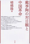 戴季陶の対日観と中国革命