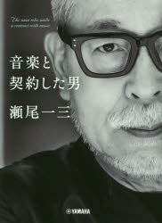 音楽と契約した男瀬尾一三