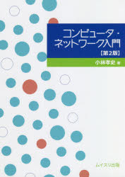 コンピュータ・ネットワーク入門 1