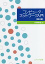 コンピュータ・ネットワーク入門