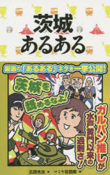 広田光治／著 マミヤ狂四郎／画本詳しい納期他、ご注文時はご利用案内・返品のページをご確認ください出版社名TOブックス出版年月2014年10月サイズ159P 18cmISBNコード9784864723053教養 雑学・知識 雑学茨城あるあるイバラキ アルアル※ページ内の情報は告知なく変更になることがあります。あらかじめご了承ください登録日2014/10/23