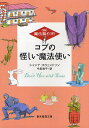 コブの怪しい魔法使い