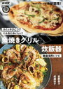 スイッチひとつでこんなにおいしい！ 魚焼きグリル＆炊飯器 徹底活用レシピ （生活実用シリーズ） [ 荻野 恭子 ]