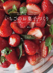 いちごのお菓子づくり ショートケーキからタルト、ドーナツ、マカロン、カンノーリ、大福、甘酒ゼリーまで [ 今井 ようこ ]