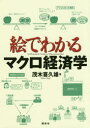 茂木喜久雄／著絵でわかるシリーズ本詳しい納期他、ご注文時はご利用案内・返品のページをご確認ください出版社名講談社出版年月2019年01月サイズ217P 21cmISBNコード9784065133057経済 経済 マクロ経済学絵でわかるマクロ経済学エ デ ワカル マクロ ケイザイガク エ デ ワカル シリ-ズ※ページ内の情報は告知なく変更になることがあります。あらかじめご了承ください登録日2019/01/17