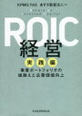 ROIC経営 実践編