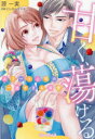 甘く、蕩ける。エリート上司の一途すぎる溺愛