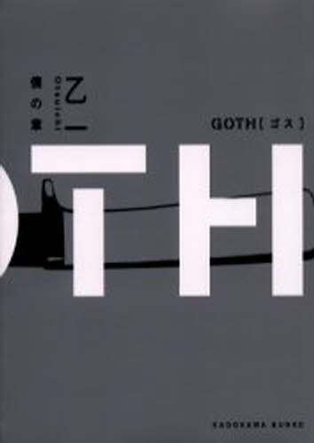 GOTH 僕の章