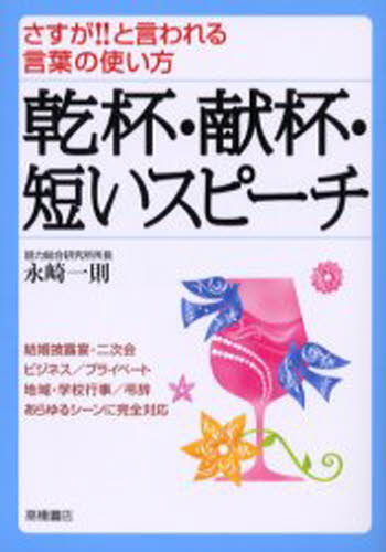 乾杯・献杯・短いスピーチ さすが!!と言われる言葉の使い方