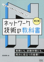 ネットワーク技術の教科書 一歩進んだ知識があなたの武器になる! 実務にも、試験対策にも、両方に役立..