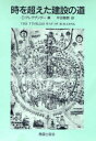 C・アレグザンダー／著 平田翰那／訳本詳しい納期他、ご注文時はご利用案内・返品のページをご確認ください出版社名鹿島出版会出版年月1993年10月サイズ449P 22cmISBNコード9784306043060工学 建築工学 建築工学一般時を超えた建設の道トキ オ コエタ ケンセツ ノ ミチ原書名：The timeless way of building※ページ内の情報は告知なく変更になることがあります。あらかじめご了承ください登録日2013/04/08