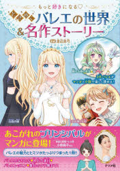 もっと好きになるときめくバレエの世界＆名作ストーリーのサムネイル
