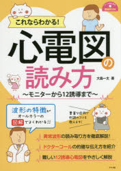 これならわかる!心電図の読み方 モニターから12誘導まで