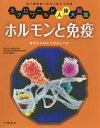 ホルモンと免疫 体をととのえて守るしくみ 電子顕微鏡で見る人体の不思議