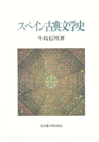 牛島信明／著本詳しい納期他、ご注文時はご利用案内・返品のページをご確認ください出版社名名古屋大学出版会出版年月1997年01月サイズ417，5P 22cmISBNコード9784815803063文芸 海外文学 その他ヨーロッパ文学スペイン古典文学史スペイン コテン ブンガクシ※ページ内の情報は告知なく変更になることがあります。あらかじめご了承ください登録日2013/04/03