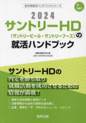 サントリーHD（サントリービール・サントリーフーズ）の就活ハンドブック（2024年度版） （JOB HUNTING BOOK 会社別就活ハンドブックシリ） [ 就職活動研究会 ]