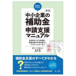税理士のための中小企業の補助金申請支援マニュアル 採択率を上げる申請書・事業計画の作成支援からアフターフォローまで