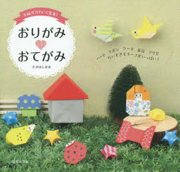 たかはしなな／著本詳しい納期他、ご注文時はご利用案内・返品のページをご確認ください出版社名日本文芸社出版年月2015年08月サイズ71P 18×19cmISBNコード9784537213065生活 和洋裁・手芸 折り紙おりがみ・おてがみ 手紙がかわいく変身!オリガミ オテガミ テガミ ガ カワイク ヘンシン※ページ内の情報は告知なく変更になることがあります。あらかじめご了承ください登録日2015/08/12