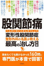 本詳しい納期他、ご注文時はご利用案内・返品のページをご確認ください出版社名文響社出版年月2020年10月サイズ207P 19cmISBNコード9784866513065生活 家庭医学 各科別療法股関節痛変形性股関節症 整形外科の名医が教える...