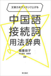 中国語接続詞用法辞典 文章力をワンランク上げる