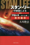 スタン・リー守護霊による映画「宇宙の法-エローヒム編-」原作霊言