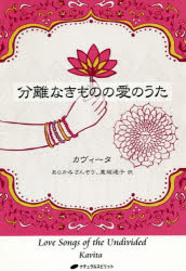 カヴィータ／著 あらかみさんぞう／訳 重城通子／訳本詳しい納期他、ご注文時はご利用案内・返品のページをご確認ください出版社名ナチュラルスピリット出版年月2019年06月サイズ189P 19cmISBNコード9784864513067人文 精神世界 精神世界分離なきものの愛のうたブンリ ナキ モノ ノ アイ ノ ウタ原タイトル：Love Songs of the Undivided※ページ内の情報は告知なく変更になることがあります。あらかじめご了承ください登録日2019/06/22