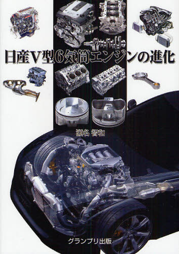 日産V型6気筒エンジンの進化