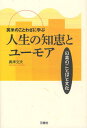 奥津文夫／著本詳しい納期他、ご注文時はご利用案内・返品のページをご確認ください出版社名三修社出版年月2011年06月サイズ253P 19cmISBNコード9784384033069語学 英語 生活・文化・留学英米のことわざに学ぶ人生の知恵とユーモア 日英のことばと文化エイベイ ノ コトワザ ニ マナブ ジンセイ ノ チエ ト ユ-モア ニチエイ ノ コトバ ト ブンカ※ページ内の情報は告知なく変更になることがあります。あらかじめご了承ください登録日2013/04/04