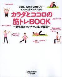 カラダとココロの筋トレBOOK 更年期はオンナの人生好転期 30代、40代から準備して…オンナの底ヂカラ、UP