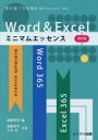 Word & Excelミニマムエッセンス 考え抜く力を育むWord & Excel for Microsoft 365(3)