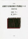 完本高橋亨京城帝國大學講義ノート 朝鮮儒學史編