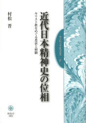 近代日本精神史の位相 キリスト教をめぐる思索と経験