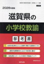 ’26 滋賀県の小学校教諭参考書
