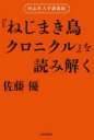 『ねじまき鳥クロニクル』を読み解く 同志社大学講義録