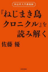 『ねじまき鳥クロニクル』を読み解く 同志社大学講義録