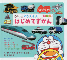 0さいからのドラえもんはじめてずかん のりもの えいごつき