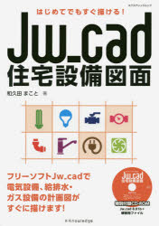 Jw＿cad住宅設備図面 はじめてでもすぐ描ける!