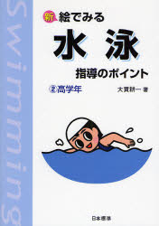 樂天商城 - 新絵でみる水泳指導のポイント 2