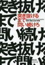 突き抜けるまで問い続けろ 巨大スタートアップ「ビジョナル」挫折と奮闘、成長の軌跡