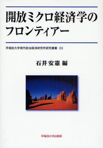 開放ミクロ経済学のフロンティアー