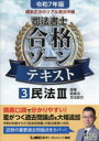 根本正次のリアル実況中継司法書士合格ゾーンテキスト 令和7年版3