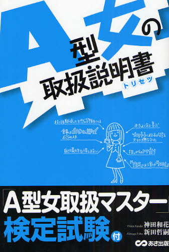 神田和花／著 新田哲嗣／著本詳しい納期他、ご注文時はご利用案内・返品のページをご確認ください出版社名あさ出版出版年月2008年10月サイズ159P 19cmISBNコード9784860633073エンターテイメント サブカルチャー サブカル...