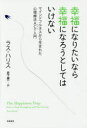 ラス・ハリス／著 岩下慶一／訳本詳しい納期他、ご注文時はご利用案内・返品のページをご確認ください出版社名筑摩書房出版年月2015年12月サイズ284P 19cmISBNコード9784480843074教養 ノンフィクション 科学幸福になりたいなら幸福になろうとしてはいけない マインドフルネスから生まれた心理療法ACT入門コウフク ニ ナリタイ ナラ コウフク ニ ナロウ ト シテワ イケナイ マインドフルネス カラ ウマレタ シンリ リヨウホウ アクト ニユウモン原タイトル：The Happiness Trap※ページ内の情報は告知なく変更になることがあります。あらかじめご了承ください登録日2015/12/18