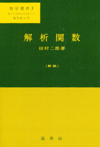 解析関数